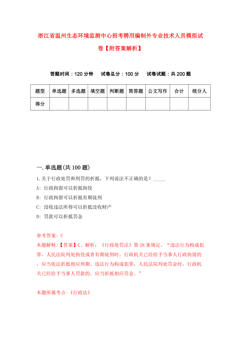 浙江省温州生态环境监测中心招考聘用编制外专业技术人员模拟试卷【附答案解析】【3】_第1页