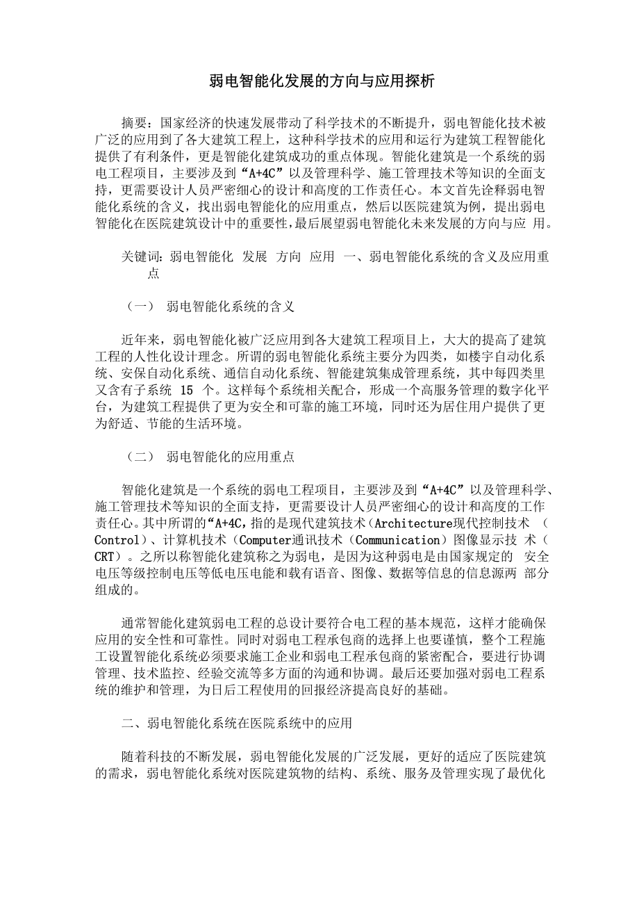 弱电智能化发展的方向与应用探析_第1页