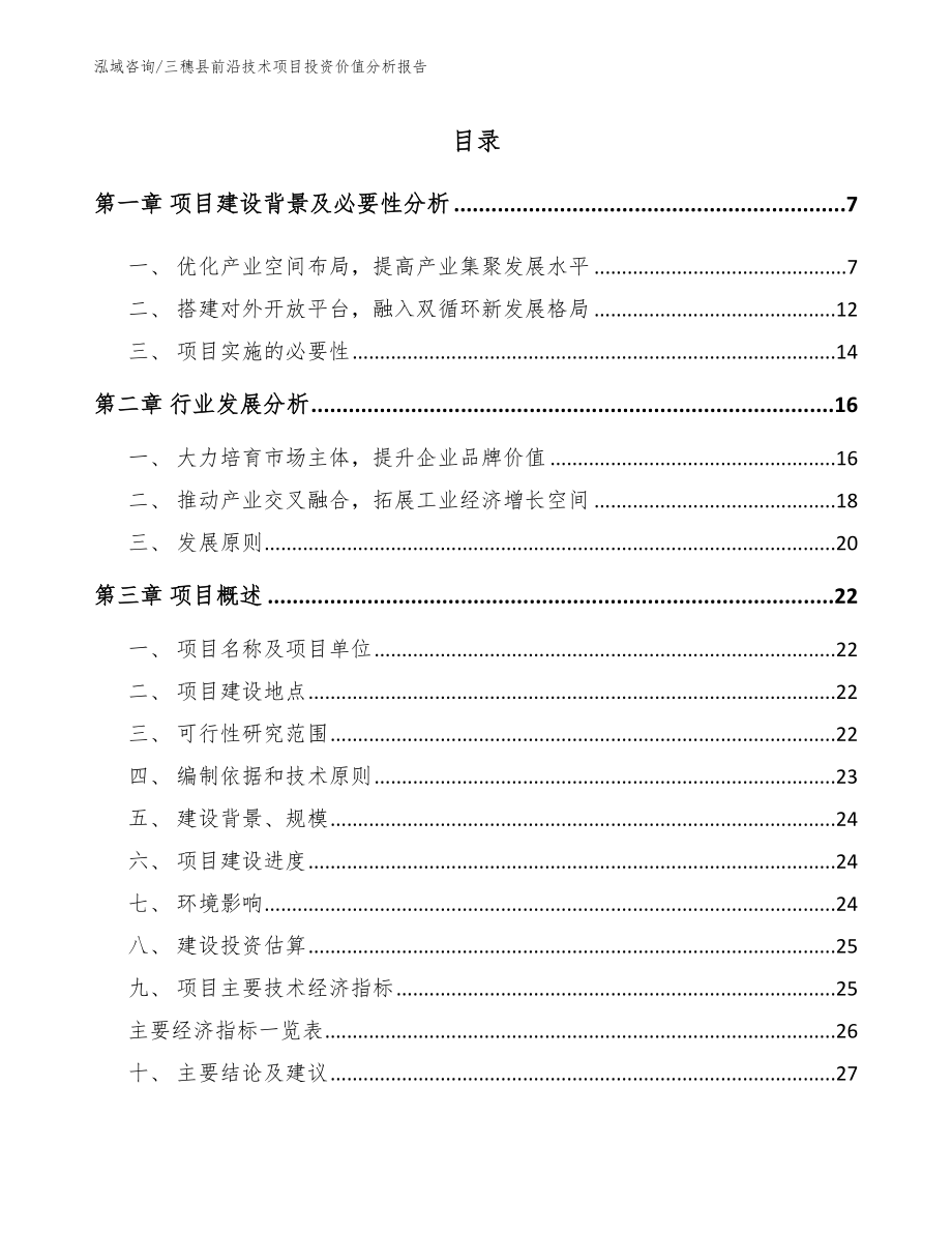 三穗县前沿技术项目投资价值分析报告_第1页