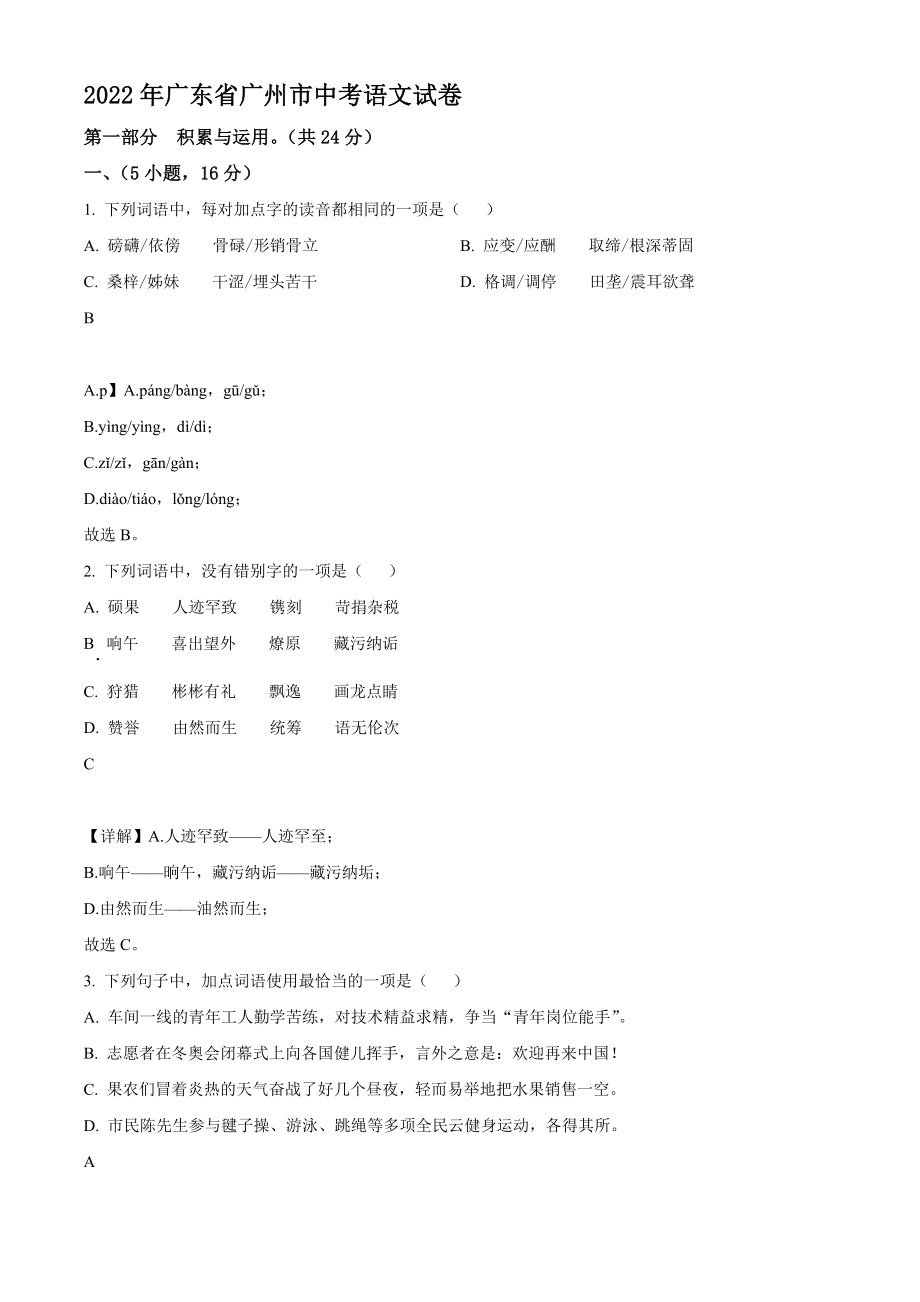 2022年广东省广州市中考语文真题【含答案】_第1页