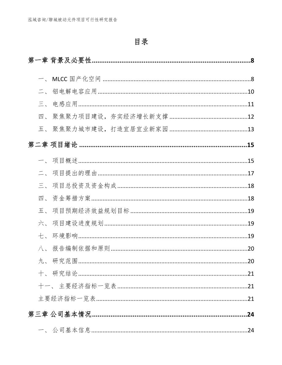 聊城被动元件项目可行性研究报告范文参考_第1页