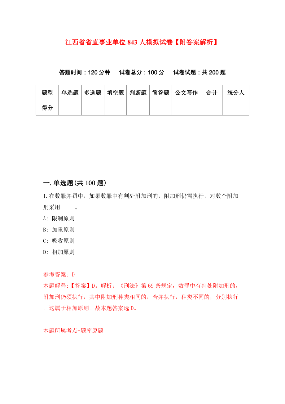 江西省省直事业单位843人模拟试卷【附答案解析】（第8版）_第1页