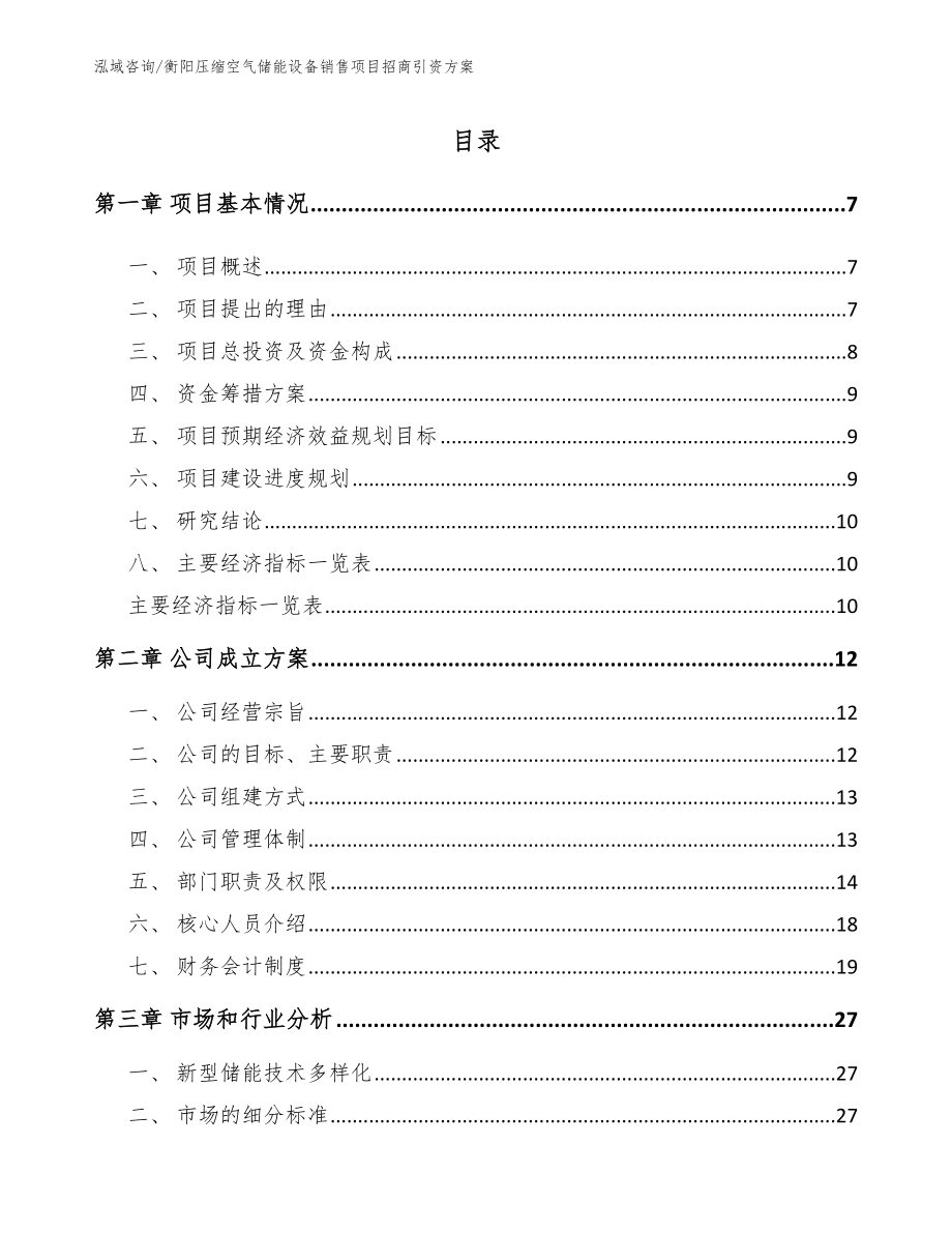 衡阳压缩空气储能设备销售项目招商引资方案（模板范本）_第1页