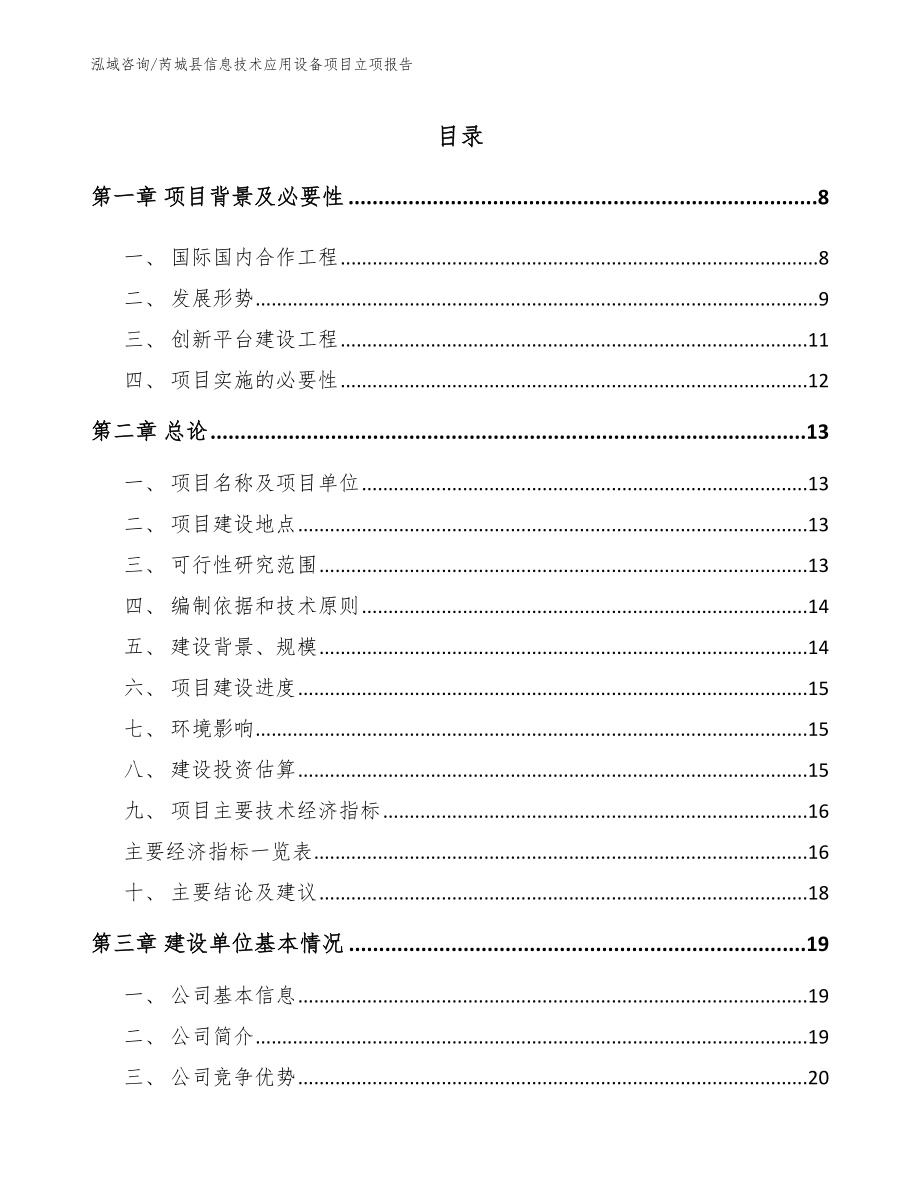 芮城县信息技术应用设备项目立项报告（参考范文）_第1页