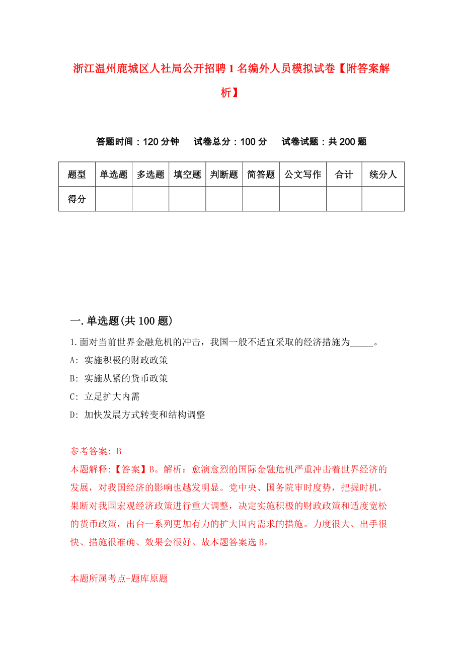 浙江温州鹿城区人社局公开招聘1名编外人员模拟试卷【附答案解析】【8】_第1页