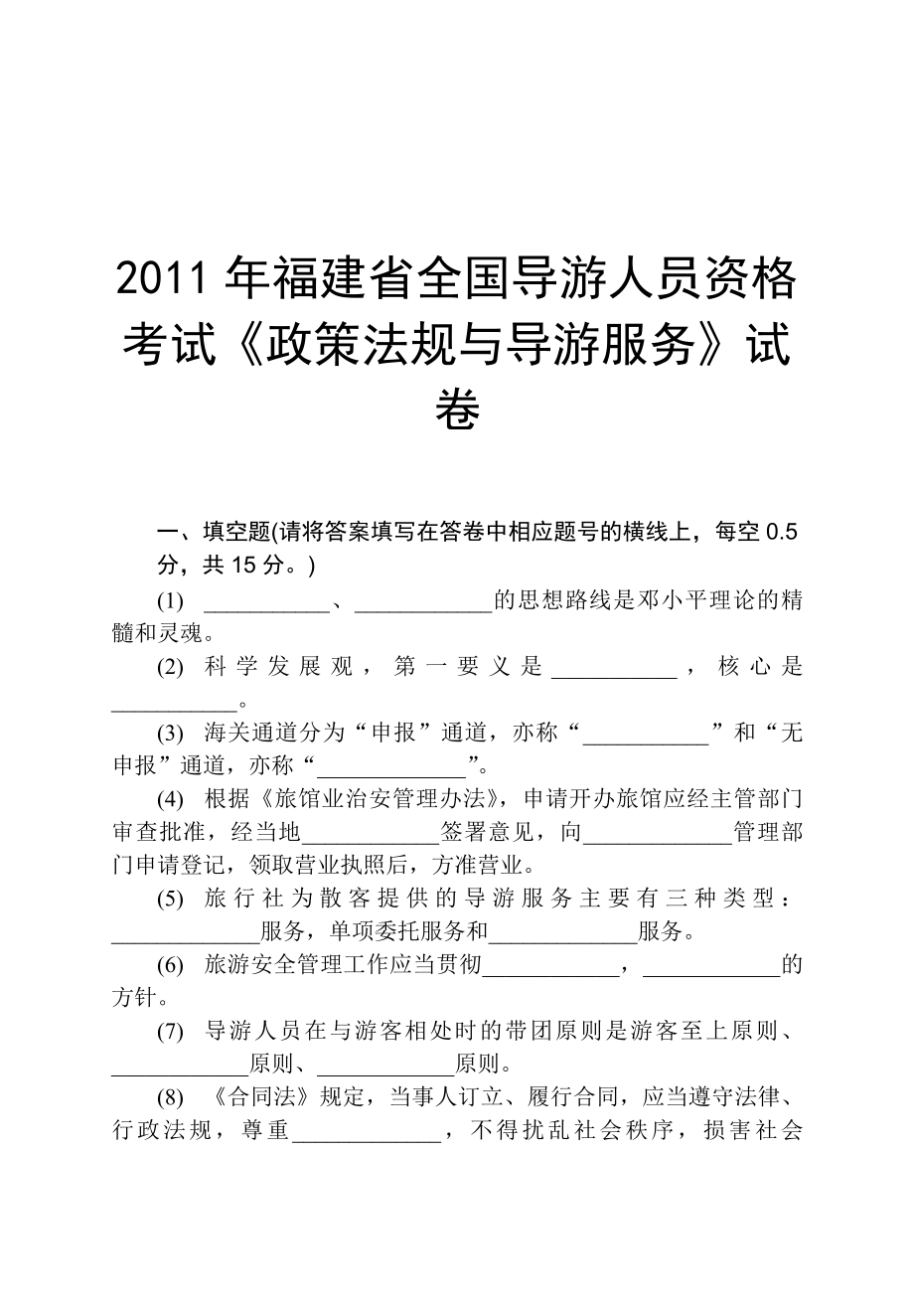 2011年福建省全国导游人员资格考试《法规与导游服务》试卷_第1页