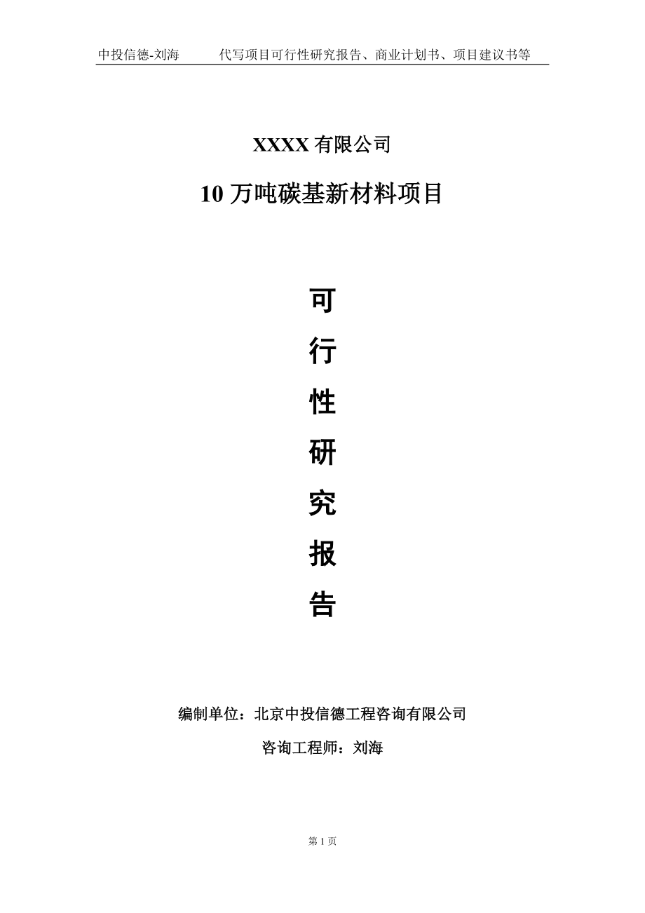 10万吨碳基新材料项目可行性研究报告写作模板-立项备案_第1页