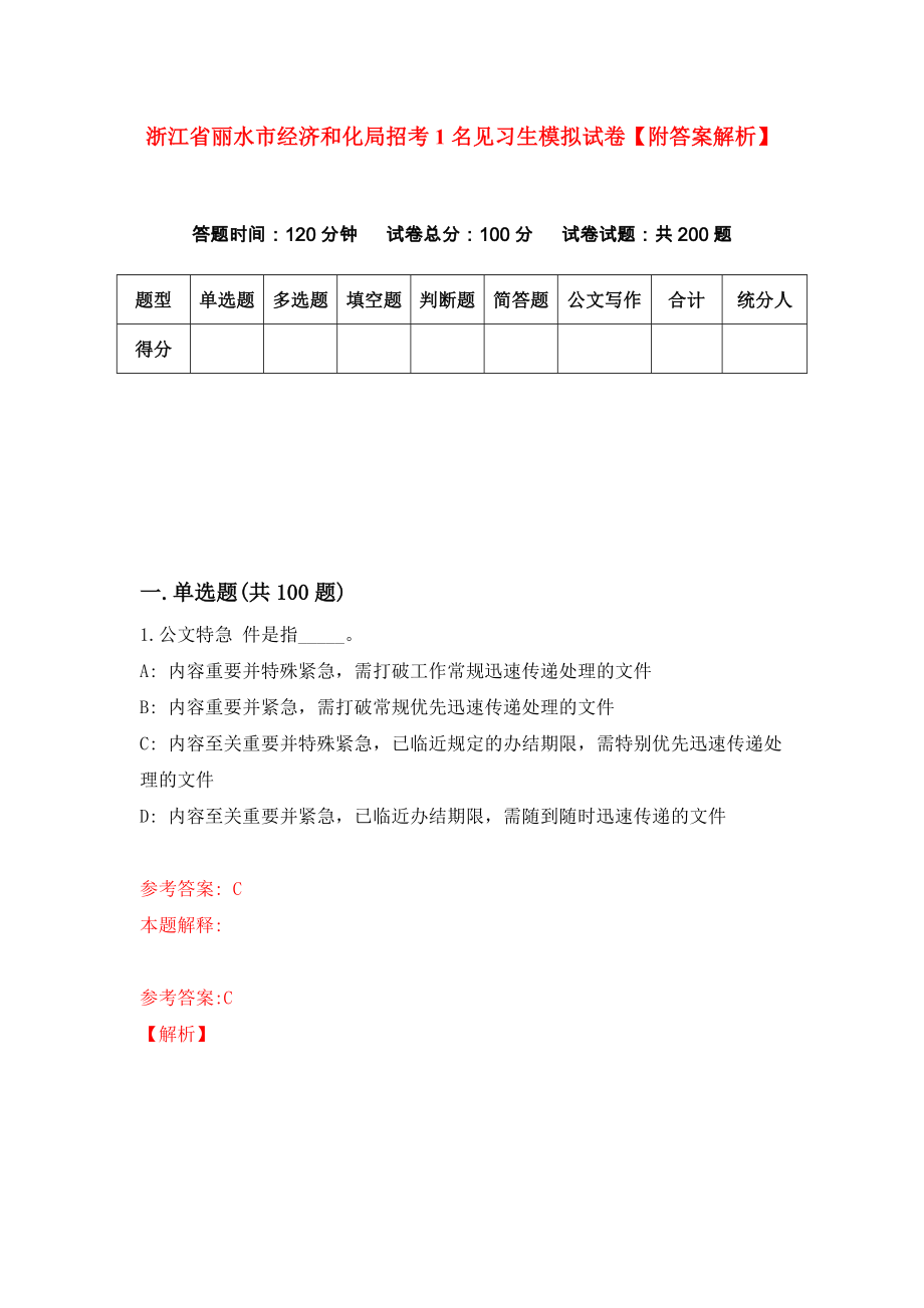 浙江省丽水市经济和化局招考1名见习生模拟试卷【附答案解析】【0】_第1页