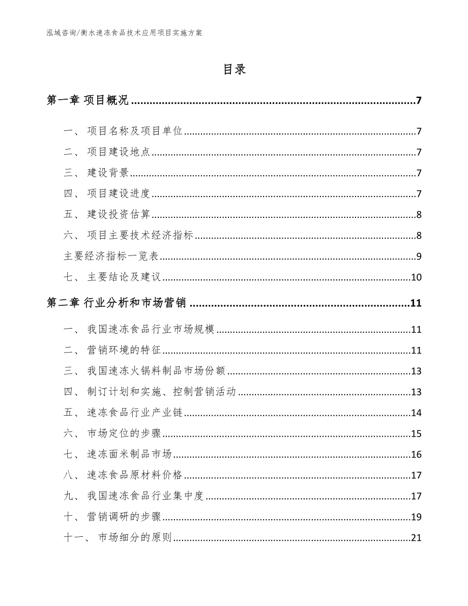 衡水速冻食品技术应用项目实施方案_模板范本_第1页