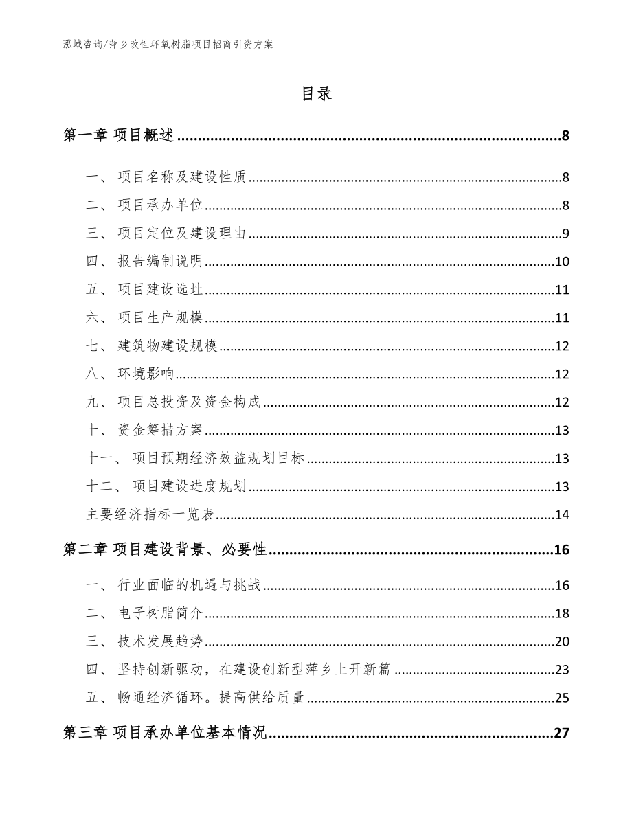 萍乡改性环氧树脂项目招商引资方案_范文参考_第1页