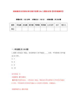 湖南衡阳市直事业单位集开招聘236人模拟试卷【附答案解析】【8】