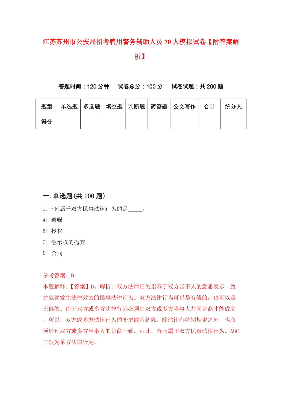 江苏苏州市公安局招考聘用警务辅助人员70人模拟试卷【附答案解析】（第1版）_第1页