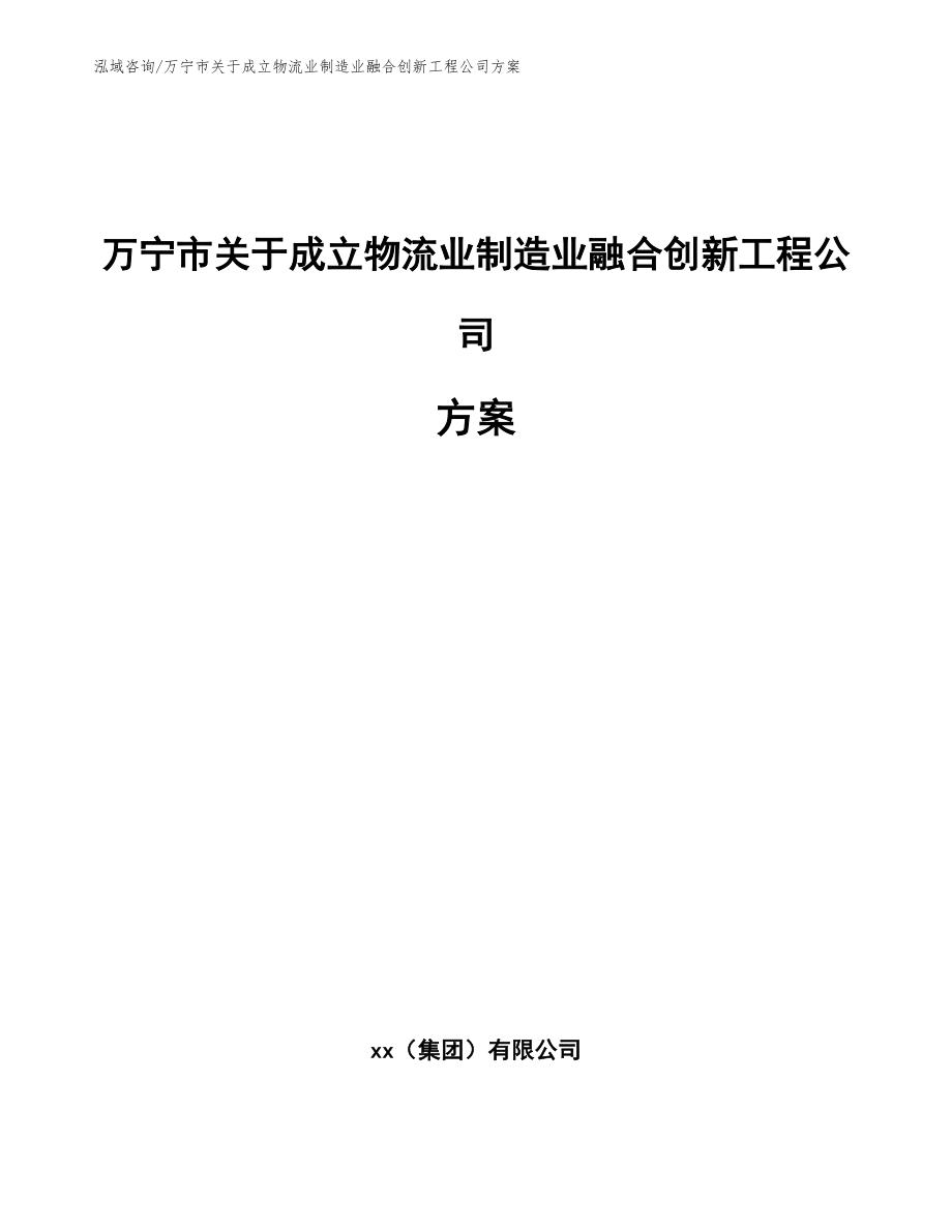 万宁市关于成立物流业制造业融合创新工程公司方案_第1页