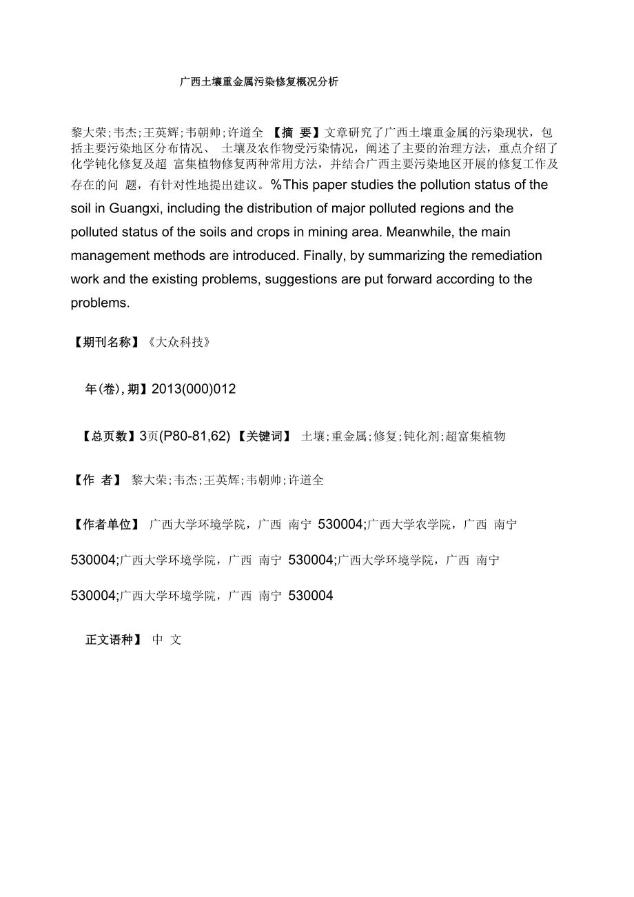 广西土壤重金属污染修复概况分析_第1页