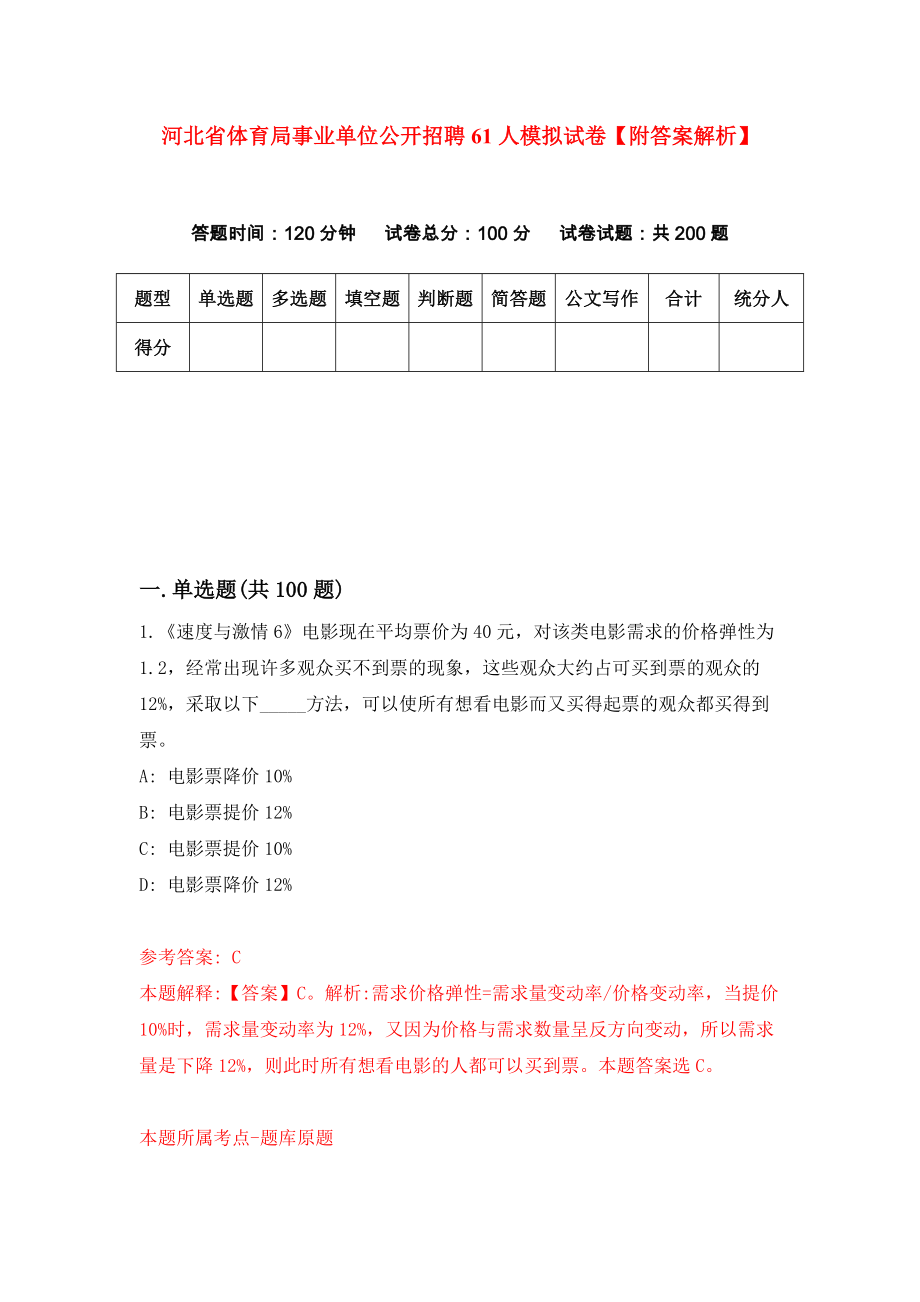 河北省体育局事业单位公开招聘61人模拟试卷【附答案解析】{0}_第1页