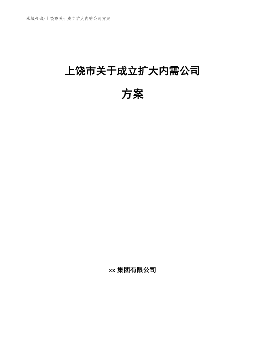 上饶市关于成立扩大内需公司方案【模板范文】_第1页