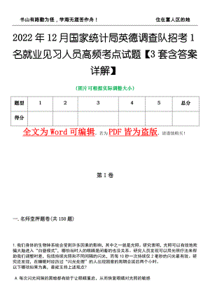 2022年12月国家统计局英德调查队招考1名就业见习人员高频考点试题III【3套含答案详解】