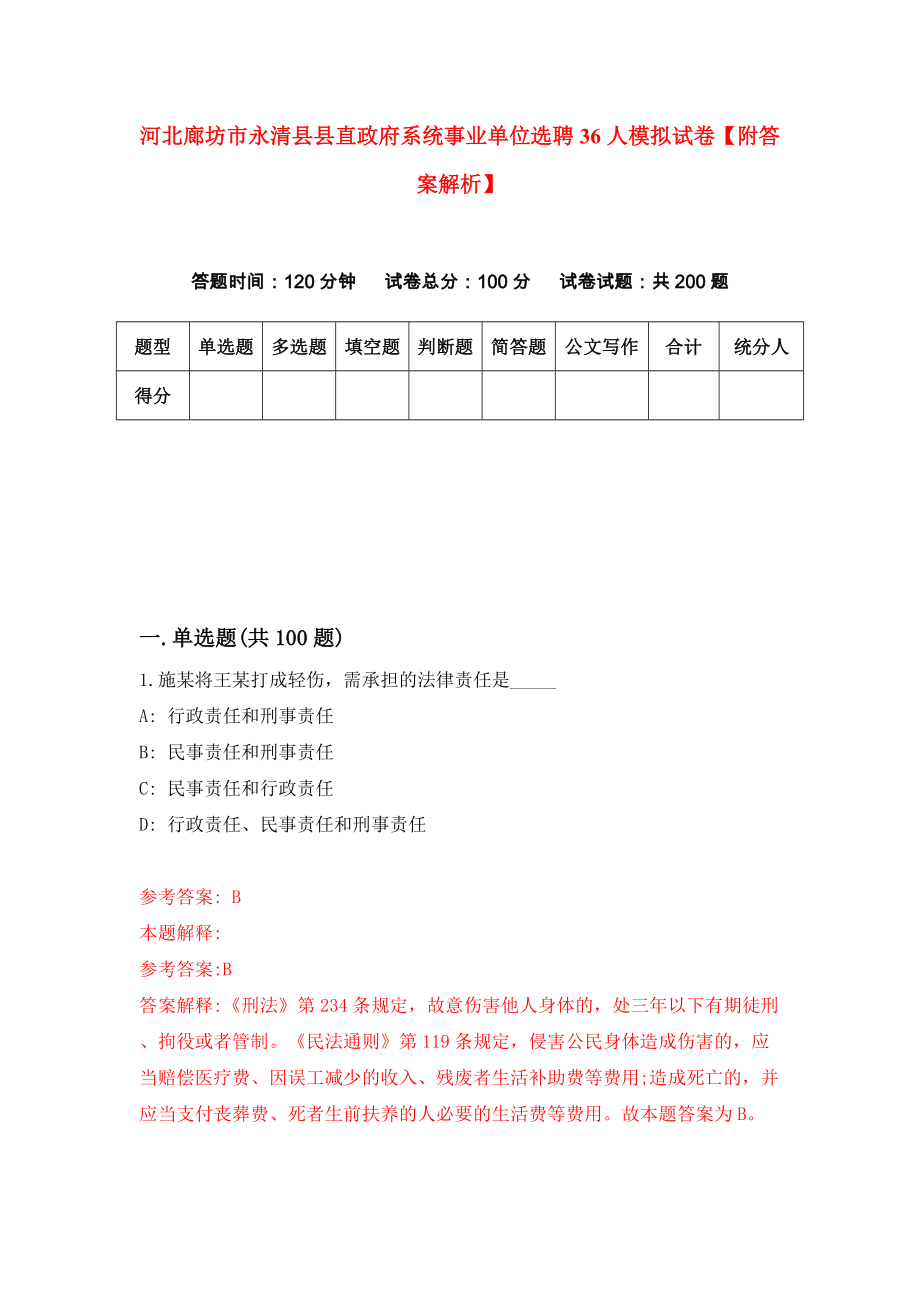 河北廊坊市永清县县直政府系统事业单位选聘36人模拟试卷【附答案解析】{3}_第1页