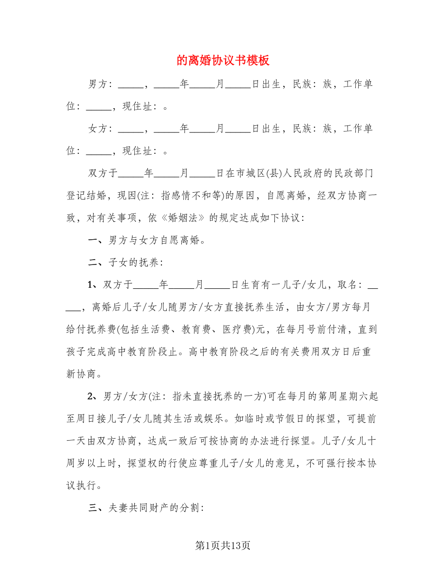 的离婚协议书模板(5)_第1页