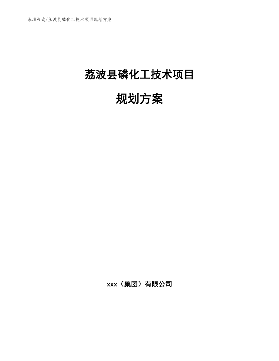 荔波县磷化工技术项目规划方案_模板范文_第1页