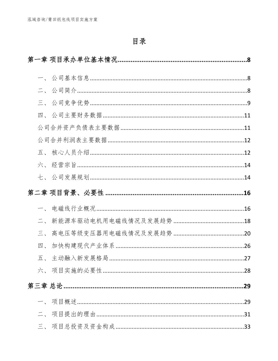 莆田纸包线项目实施方案【参考模板】_第1页