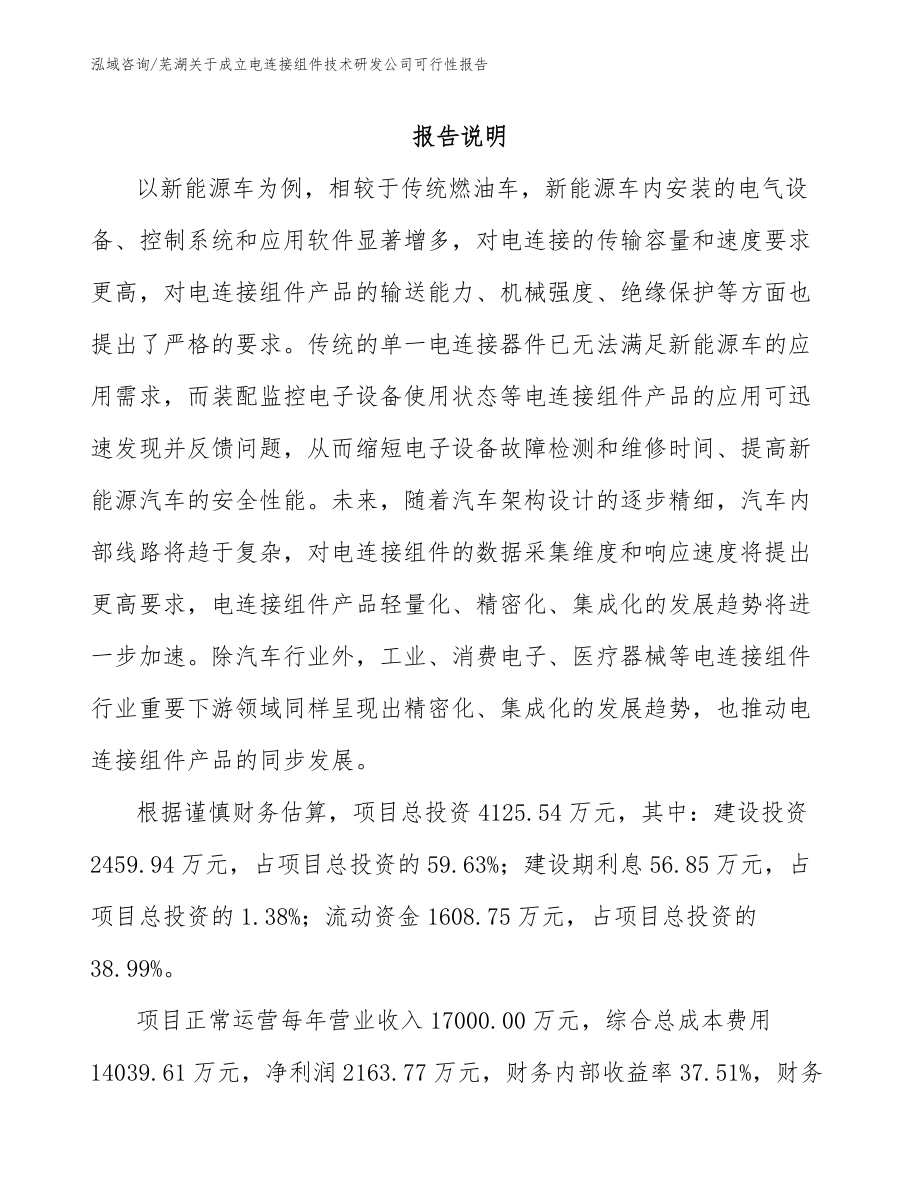 芜湖关于成立电连接组件技术研发公司可行性报告范文模板_第1页