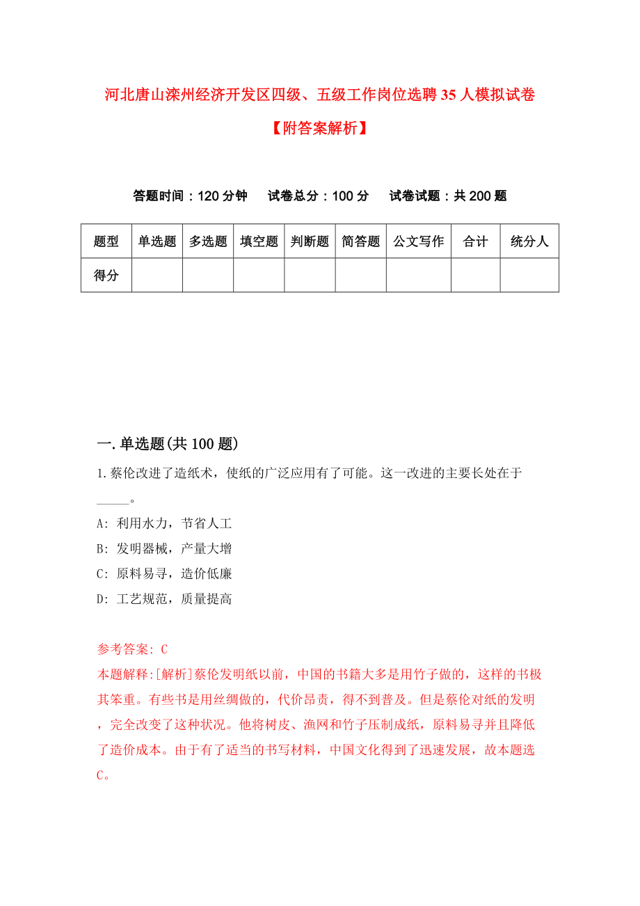 河北唐山滦州经济开发区四级、五级工作岗位选聘35人模拟试卷【附答案解析】{9}_第1页