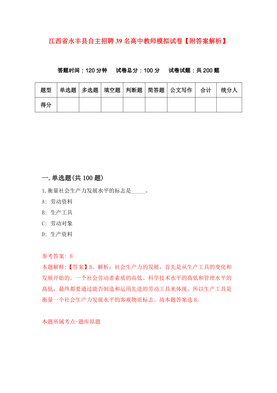 江西省永丰县自主招聘39名高中教师模拟试卷【附答案解析】{6}_第1页