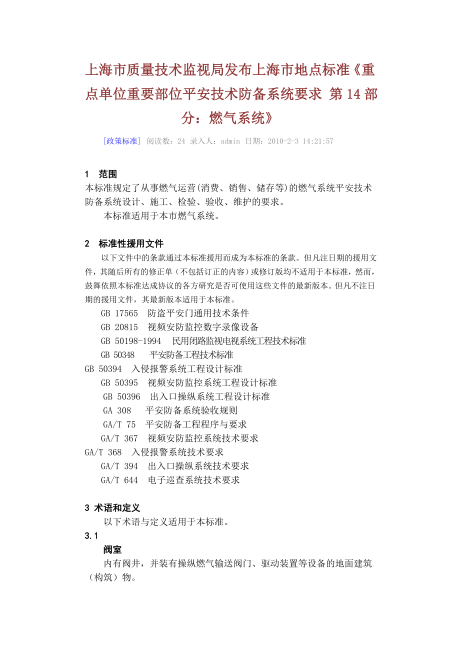 2022年市质量技术监督局发布上海市地方标准《重点单位重要部位安全技术_第1页