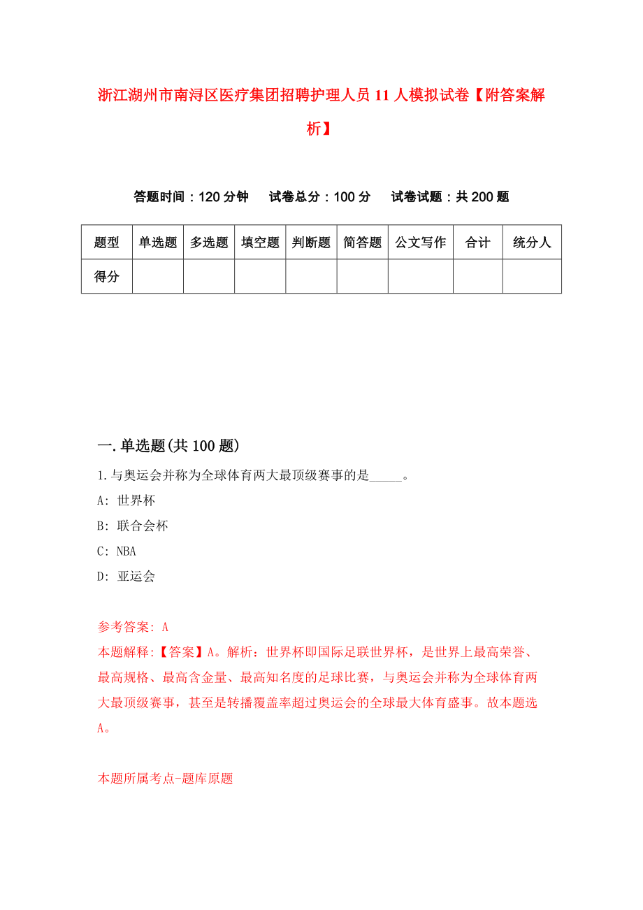 浙江湖州市南浔区医疗集团招聘护理人员11人模拟试卷【附答案解析】【6】_第1页