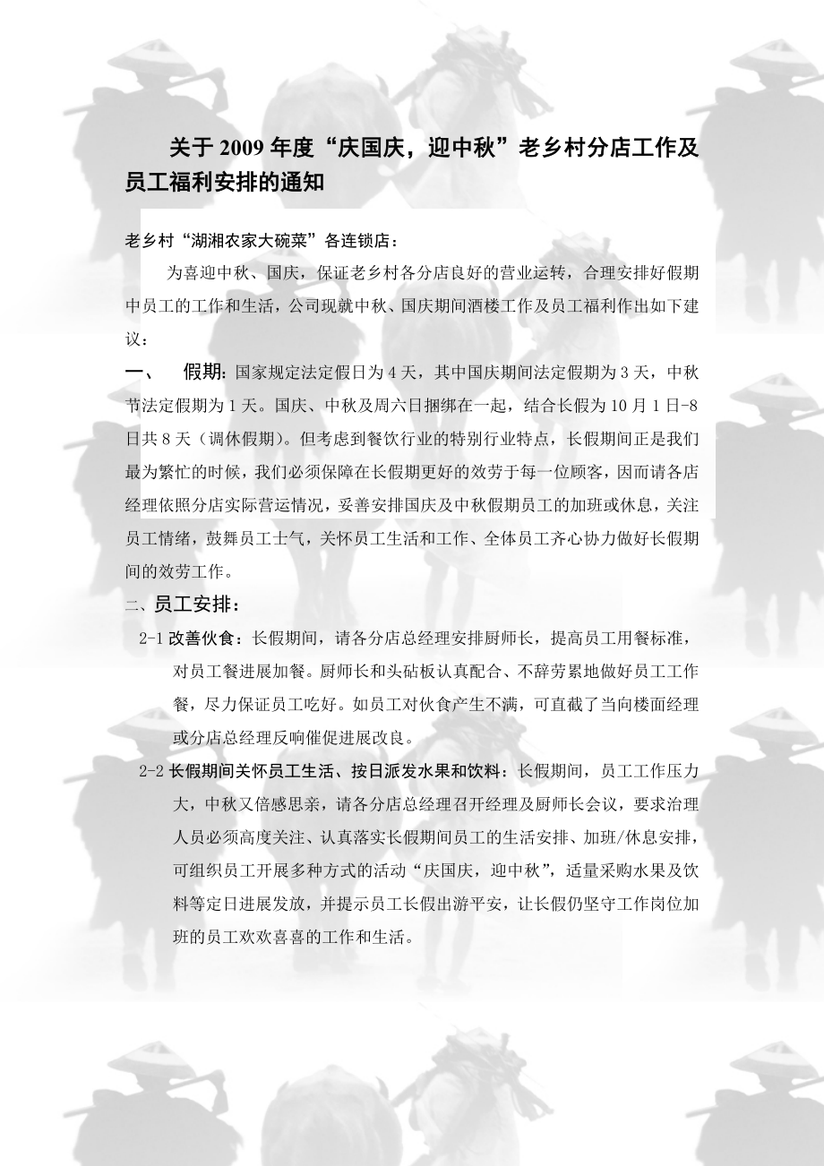 2022年关于庆国庆,迎中秋酒楼工作及员工福利安排的通知_第1页