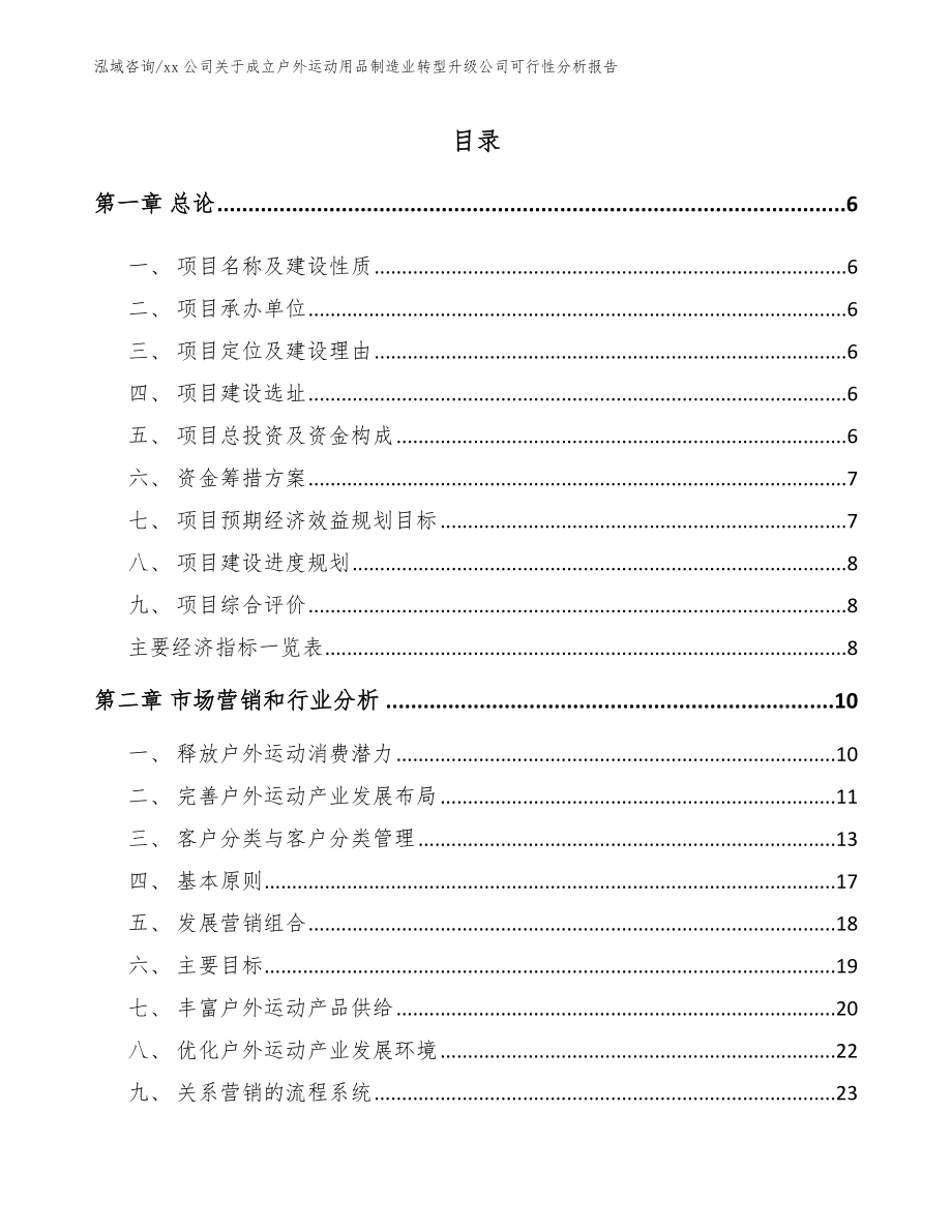 xx公司关于成立户外运动用品制造业转型升级公司可行性分析报告_模板范文_第1页