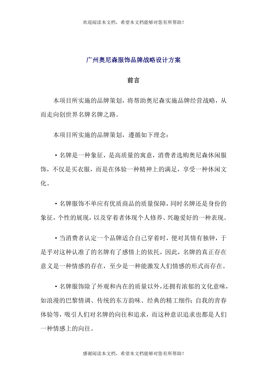 广州奥尼森服饰品牌战略设计方案(DOC 6)_第1页