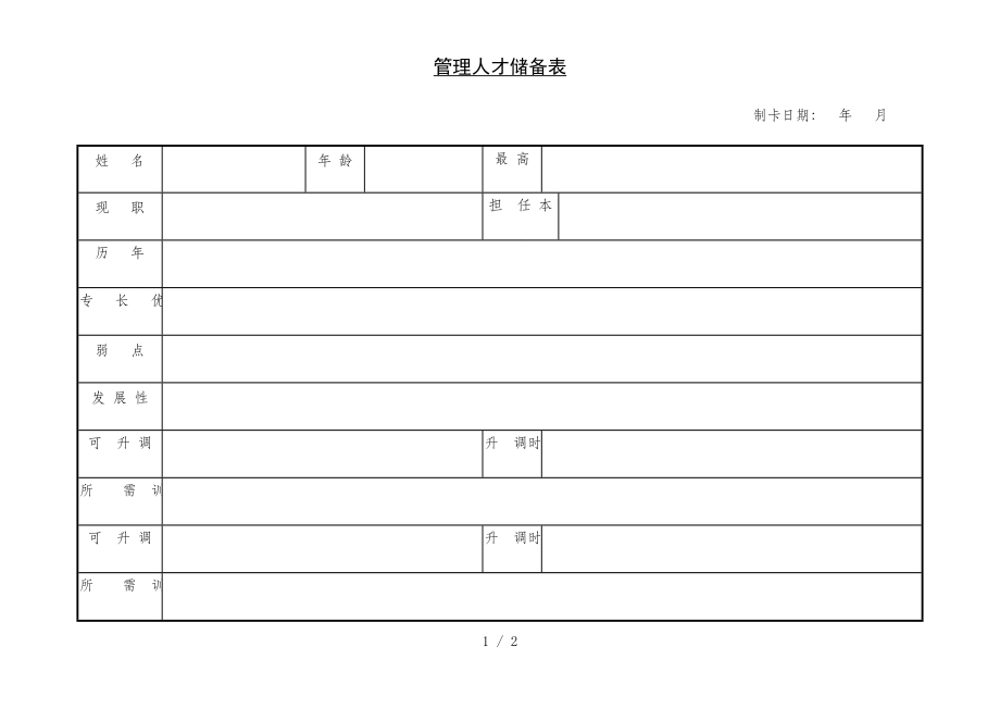 管理人才储备登记表(doc 2页)_第1页