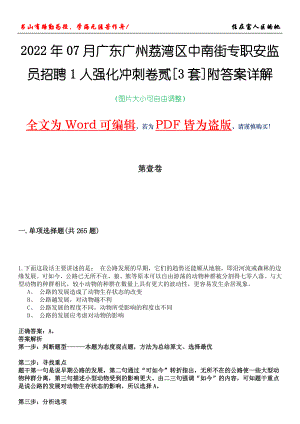 2022年07月广东广州荔湾区中南街专职安监员招聘1人强化冲刺卷贰[3套]附答案详解