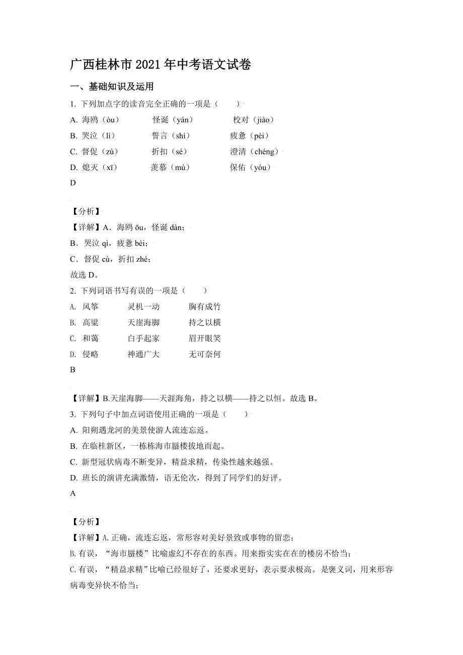 广西桂林市2021年中考语文试题【含答案】_第1页