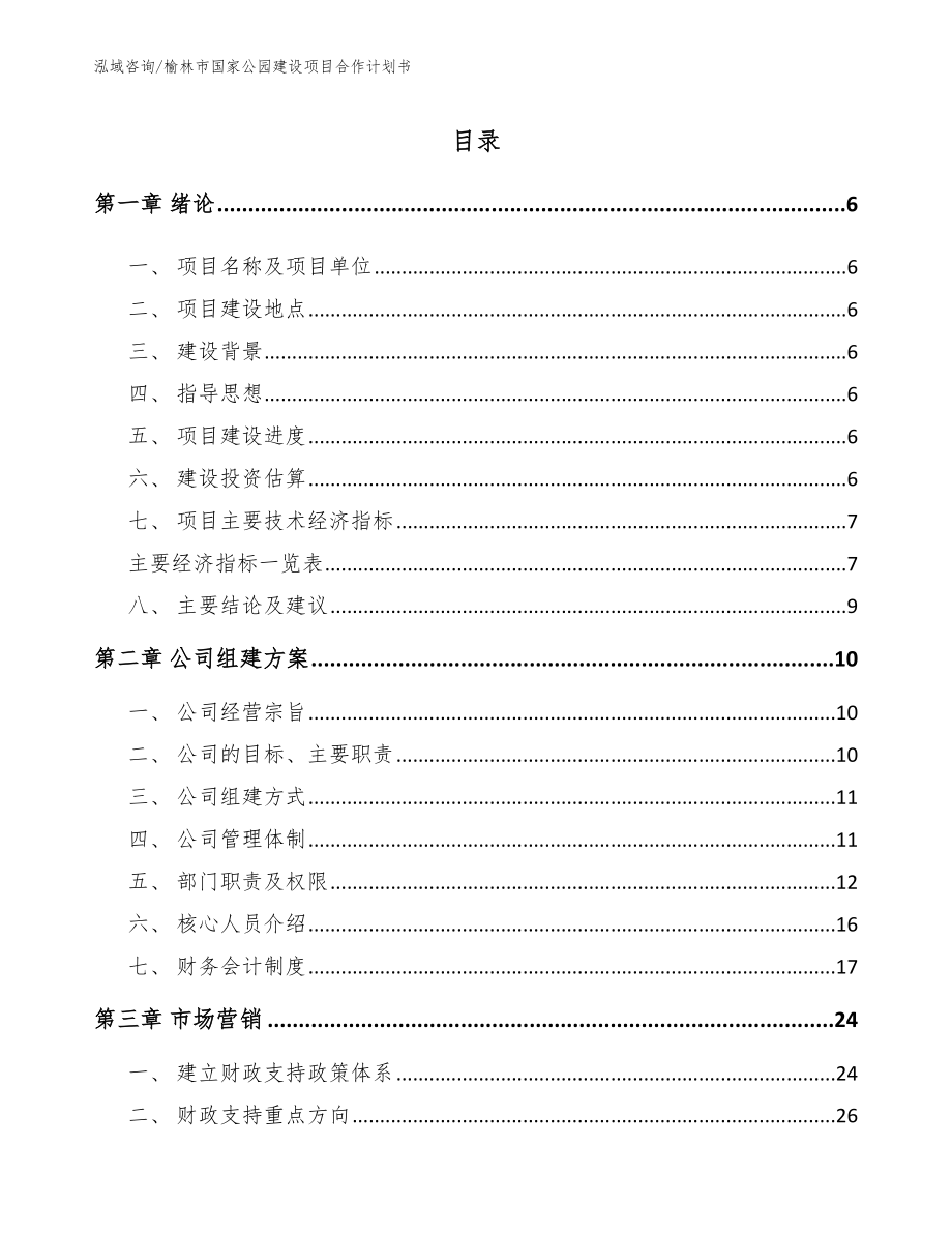 榆林市国家公园建设项目合作计划书【范文参考】_第1页