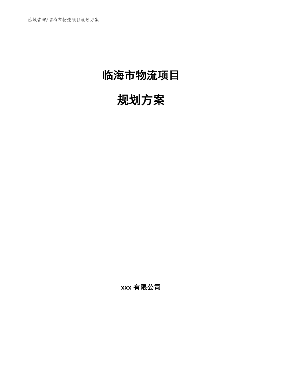 临海市物流项目规划方案范文模板_第1页