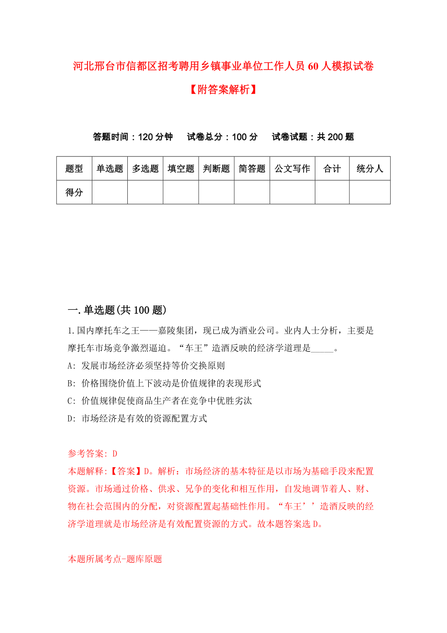 河北邢台市信都区招考聘用乡镇事业单位工作人员60人模拟试卷【附答案解析】（第2版）_第1页