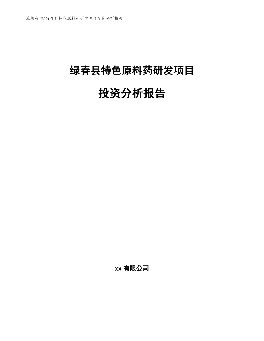 绿春县特色原料药研发项目投资分析报告_第1页