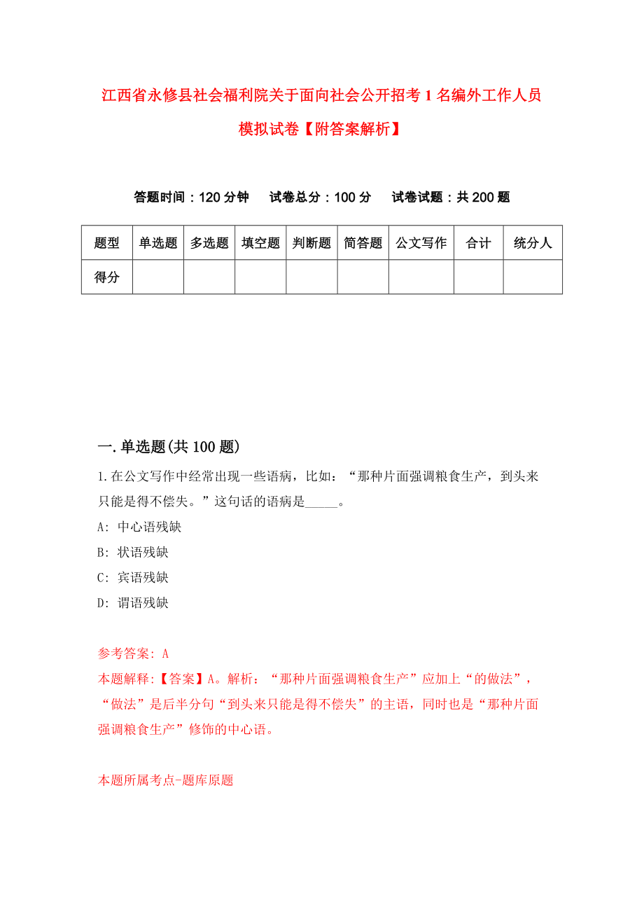 江西省永修县社会福利院关于面向社会公开招考1名编外工作人员模拟试卷【附答案解析】（第2版）_第1页