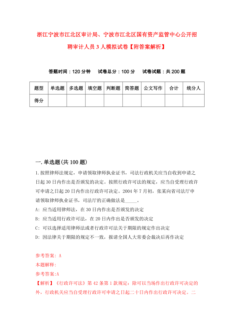 浙江宁波市江北区审计局、宁波市江北区国有资产监管中心公开招聘审计人员3人模拟试卷【附答案解析】【9】_第1页