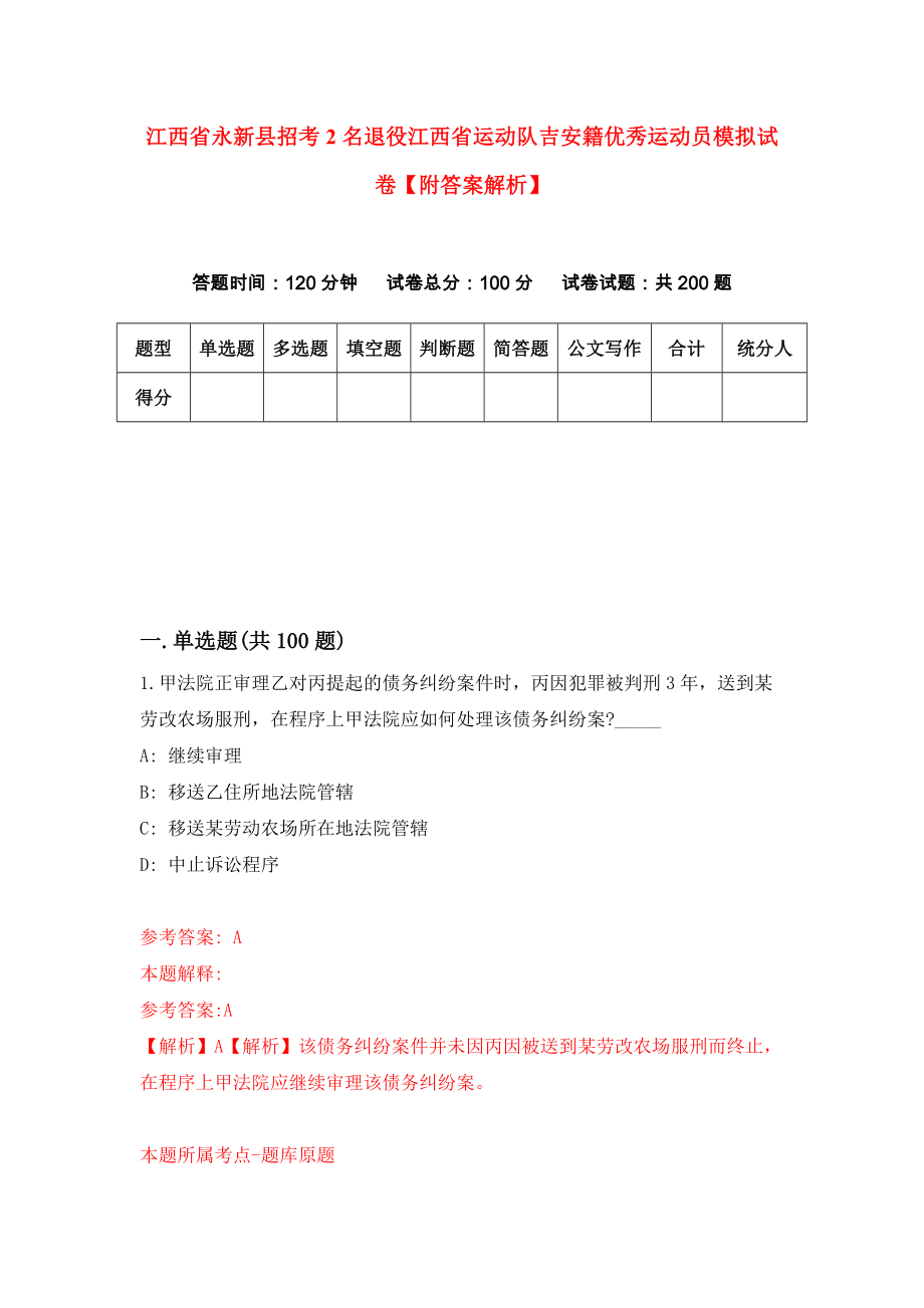 江西省永新县招考2名退役江西省运动队吉安籍优秀运动员模拟试卷【附答案解析】（第4版）_第1页