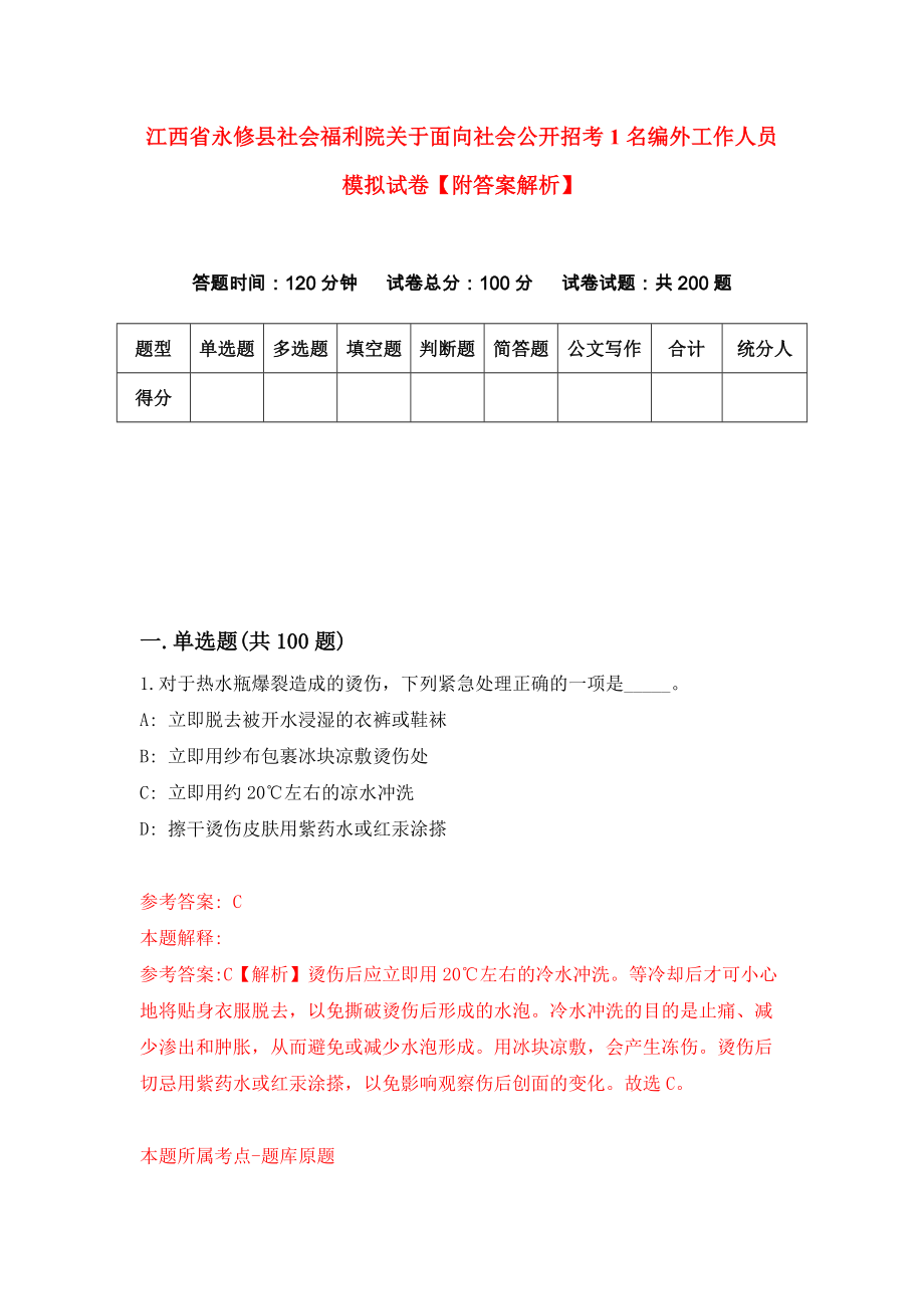 江西省永修县社会福利院关于面向社会公开招考1名编外工作人员模拟试卷【附答案解析】（第4版）_第1页