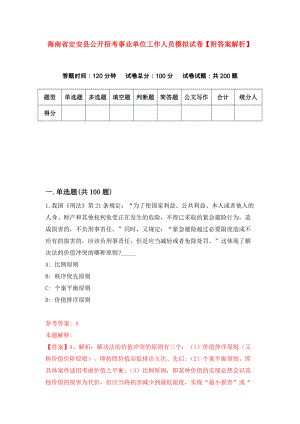 海南省定安县公开招考事业单位工作人员模拟试卷【附答案解析】【6】
