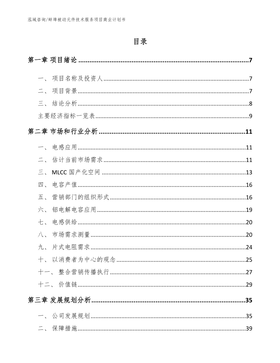 蚌埠被动元件技术服务项目商业计划书【模板范文】_第1页