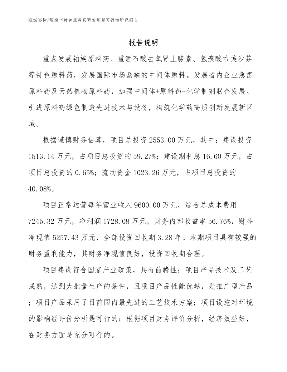 昭通市特色原料药研发项目可行性研究报告范文_第1页