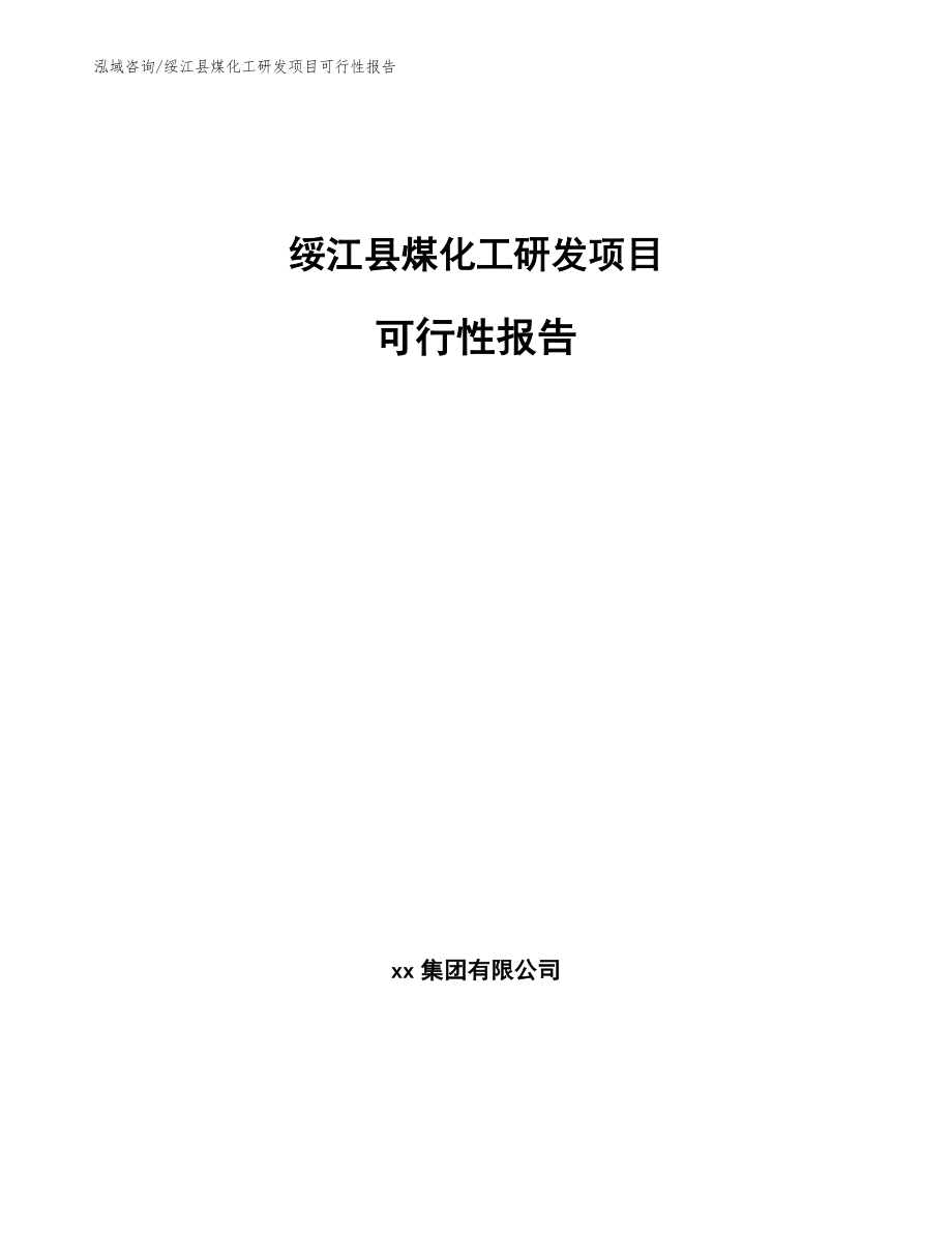 绥江县煤化工研发项目可行性报告【模板】_第1页