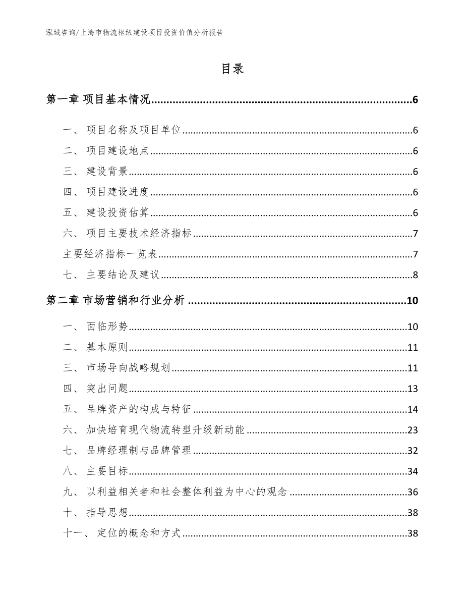 上海市物流枢纽建设项目投资价值分析报告范文_第1页