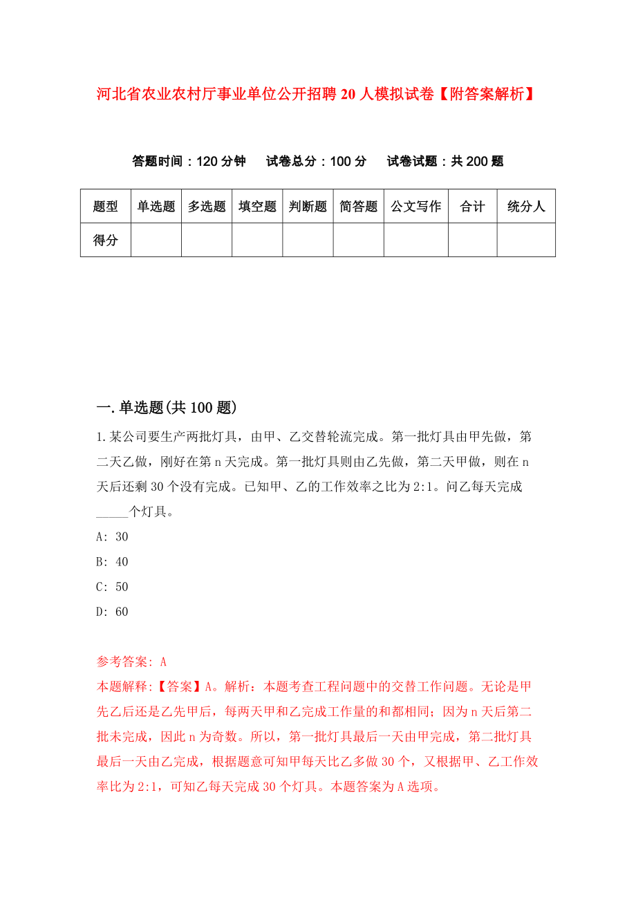 河北省农业农村厅事业单位公开招聘20人模拟试卷【附答案解析】（第8版）_第1页